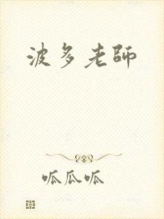 波多老师