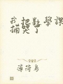 我把数学课代表捅哭了