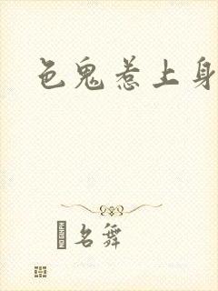 色鬼惹上身