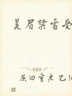 美眉禁处受辱