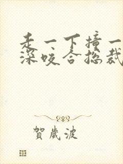 走一下撞一下深深咬合总裁