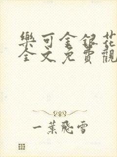 乐可金银花漫画全文免费观看在线