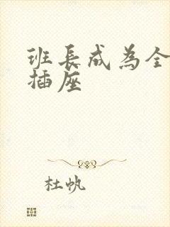 班长成为全班的插座封面