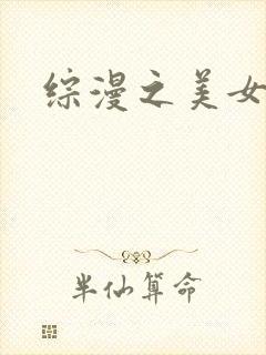 综漫之美女掠夺封面