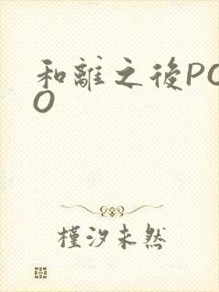 和离之后POPO