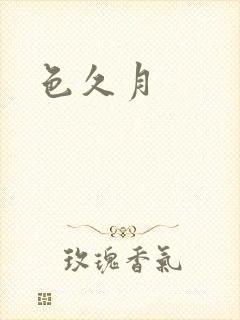 色久月封面