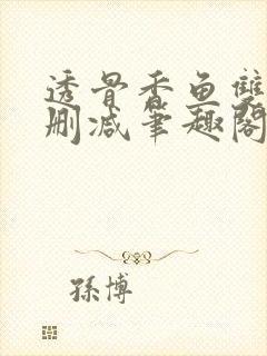 透骨香鱼双意无删减笔趣阁