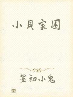 小贝家园