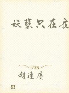 妖孽只在夜里哭