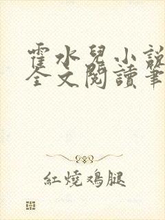 霍水儿小说免费全文阅读笔趣