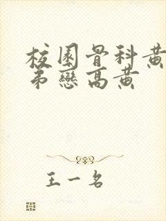 校园骨科黄文姐弟恋高黄