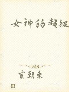 女神的超级赘婿
