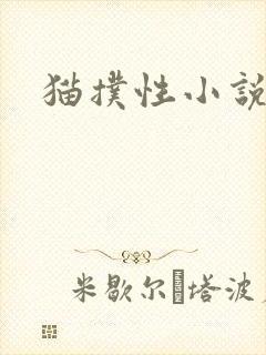 猫扑性小说