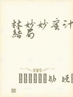 林妙妙蜜汁樱桃结局