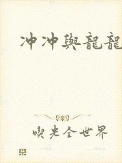 冲冲与龙龙
