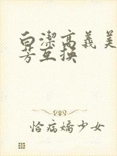 白洁高义美红美芳互换