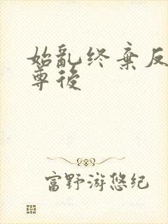 始乱终弃反派师尊后封面