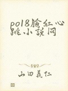 po18脸红心跳小说网封面