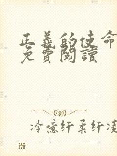 正义的使命全文免费阅读