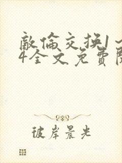 敌伦交换1～24全文免费阅读