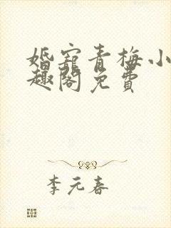 婚宠青梅小说笔趣阁免费