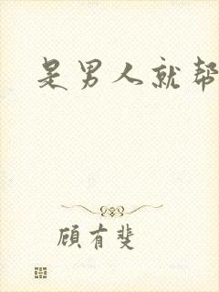 是男人就帮她脱封面
