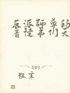 反派师尊的我带着徒弟们天下无敌