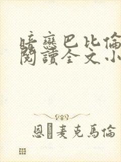 暗恋巴比伦免费阅读全文小说