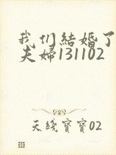 我们结婚了初恋夫妇131102