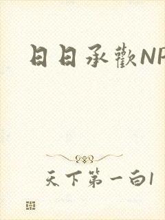 日日承欢NP封面