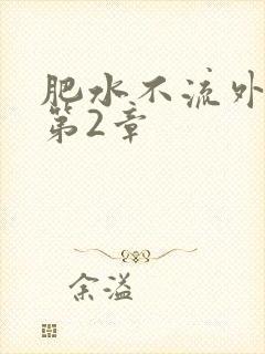 肥水不流外人田第2章