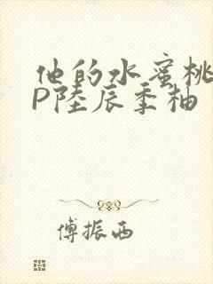 他的水蜜桃POP陆辰季柚