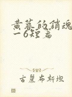 黄蓉的销魂夜1一6短篇