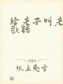 给老子叫老子喜欢听