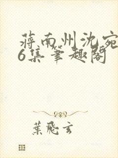 蒋南州沈宛月16集笔趣阁封面