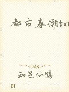 都市春潮txt