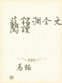 苏铭渊全文免费阅读封面