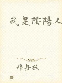 我是阴阳人