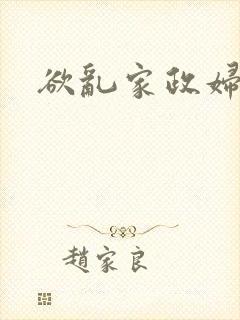 欲乱家政妇封面