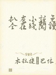 扒灰小说免费大全在线阅读全文