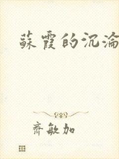 苏霞的沉沦
