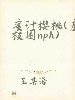 蜜汁樱桃(产奶校园nph)
