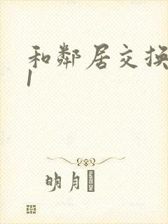 和邻居交换娇妻1封面