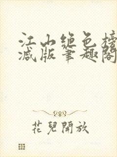 江山绝色榜无删减版笔趣阁