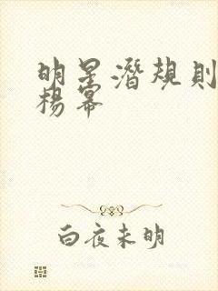 明星潜规则之皇杨幂