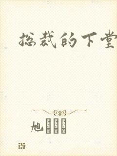 总裁的下堂妻