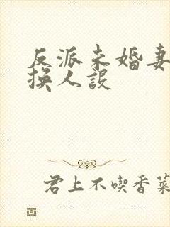 反派未婚妻总在换人设封面