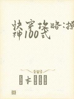快穿攻略:撩男神100式封面