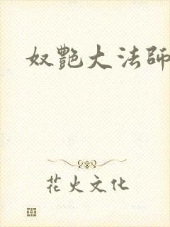 奴艳大法师