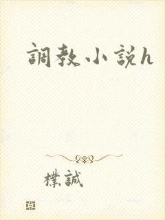 调教小说h